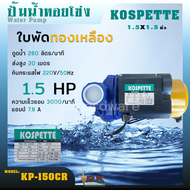 KOSPETTE ปั๊มน้ำ ปั๊มหอยโข่ง 1นิ้ว KP-100HS/1.5นิ้ว KOSPETTE KP-150CR ใบพัดทองเหลือง