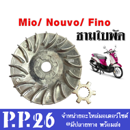 ชามใบพัดเดิม ชามใบพัดตัวนอก Mio Nouvo fino mio125 Miogt Nouvo135 elegance ล้อขับสายพานตัวนอก อะไหล่ท