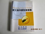 **河馬二手書**433《英文寫作題型面面觀》韓玉書編著  2003年凡通出版