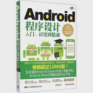 Android程序設計入門、應用到精通(適用Android L,1.X-4.X,Android Wear穿戴式設備) 作者：孫宏明