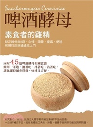 素食者的雞精－－啤酒酵母：缺乏維他命B群，頭暈、心悸、痠痛、便秘和慢性疾病通通找上門(電子書)