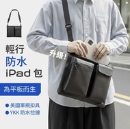 🧧台灣代購 eiP 輕行防水平板斜背包 iPad小掛包 11吋 (收納包 防潑水 鍵盤收納袋 防水 iPad 包 側背包 肩背包)