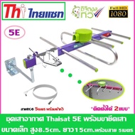 ชุดเสาอากาศทีวีดิจิตอล Thaisat 5e + ขายึดเสาเล็ก พร้อมสายเลือกได้ตามชุด Ninety9watch