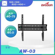 【現貨附發票】 40-75吋標準型超薄液晶電視壁掛架 AW-03 固定式 電視掛架 螢幕掛架 電視架 牆壁架 附M8螺絲