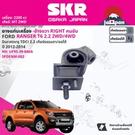 [SKR Japan] ยาง แท่นเครื่อง สำหรับ FORD Ranger T6 2.2 2WD4WD MTAT ปี 2012-2014 UF9S39040A+UF9S3905XA