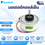 4015812 (ใช้แทน 4009358L) มอเตอร์แอร์ Daikin มอเตอร์แอร์ไดกิ้น มอเตอร์คอยล์เย็น D48H-31 ARW7603DA อะ