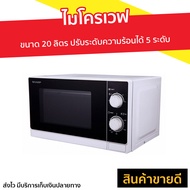 🔥ขายดี🔥 ไมโครเวฟ Sharp ขนาด 20 ลิตร ปรับระดับความร้อนได้ 5 ระดับ R-200W - เตาไมโครเวฟ ไมโคเวฟ เตาอบไ