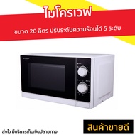 🔥ขายดี🔥 ไมโครเวฟ Sharp ขนาด 20 ลิตร ปรับระดับความร้อนได้ 5 ระดับ R-200W - เตาไมโครเวฟ ไมโคเวฟ เตาอบไมโครเวฟ ไมโครเวฟเล็กๆ ไมโครเวป เตาไมโครเวป เตาอบไมโครเวป ไมโครเวฟถูกๆ ไมโคเวฟราคาถูก microwave