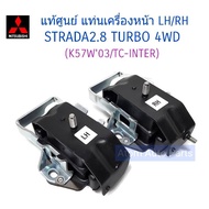 แท้ศูนย์ ยางแท่นเครื่อง STRADA 2.8 ( 4M40 - TURBO ) 4WD G-WAGON 2.8 4M40 TURBO  LH + RH  ชุด 2 ตัว