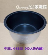 💥現貨供應💥【牛88】40人份 JH-8195電子鍋（專用內鍋）