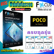 FOCUS ฟิล์มไฮโดรเจล Poco F7 Ultra/ F7 Pro/ F6 Pro/ F6/ F5 Pro/ F5/ F4 GT/ F4/ F3/ F3 GT/ Pocophone F