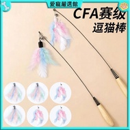 🔥Love Pet Carefully Selected🔥CFA Sai Grade Cat Teasing Stick Long Rod Cat Toy Little Flying Worm Fea