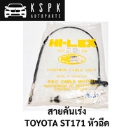 Throttle Cable ST171 Nozzle
