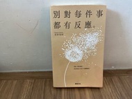別對每件事都有反應 心靈書籍