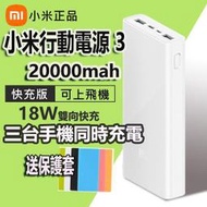 小米行動電源3 20000mAh 小米行動電源3 快充版 i13行動電源 小米行充