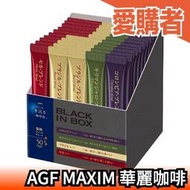 🔥週週到貨🔥【BLACK IN BOX 50入裝】日本 華麗咖啡 AGF MAXIM 綜合無糖 四種口味 無糖咖啡