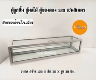 ตู้ลูกชิ้น ตู้ของดอง ตู้ผลไม้ 120 เซนติเมตร (กว้าง120xลึก30xสูง30ซม.)