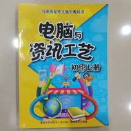 董总电脑与资讯工艺上及下册/独中课本初一至初三