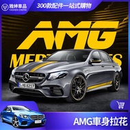 台灣現貨Benz 賓士 車身拉花 E63 C63 AMG 側裙 W213 W205 GLC CLA 車貼 裝飾 貼紙 改