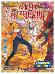 大偵探福爾摩斯(58)  魔犬傳說(下)