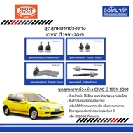 333 Suspension Set Ball Joint HONDA CIVIC (EG) Year 1991-1995 Of 8 Pieces