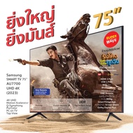 Samsung SMART TV 75" AU7700 UHD 4K (2023) รุ่น UA75AU7700KXXT Youtube Netflix ประกันศูนย์ 1 ปี มี On