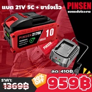 🔋【แบตระดับอุตสาหกรรม】PINSEN 21700 Lithium-ion Battery 21V 5C คายประจุสูง｜สำหรับสว่านไฟฟ้าแรงกระแทก/ห
