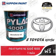 สีพ่นรถยนต์ 2K PYLAC 4000 ขนาด 1 ลิตร รถยนต์ TOYOTA ทุกรุ่น