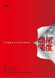 爛尾國度：主流媒體上看不到的中國真相 -  Ebook 余杰