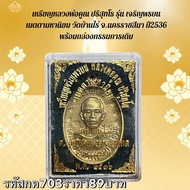 กค703 เหรียญหลวงพ่อคูณ ปริสุทโธ รุ่น เจริญพรบน เมตตามหานิยม วัดบ้านไร่ จ.นครราชสีมา ปี2536 พร้อมกล่อ