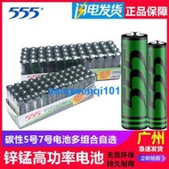 【橙子現貨】555電池5號 7號 優質高功率鋅錳幹電池 遙控電池 5-7號 玩具電池