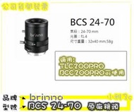 （現貨促銷）brinno BCS 24-70 BCS24-70 適用TLC200PRO/BCC200 鏡頭小雅3c台中