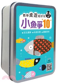 數學桌遊超好玩：小魚爭10【65張卡片+收納鐵盒】