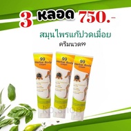 ครีมนวด99 สมุนไพรนาโน โปรวันนี้ 3 หลอด.