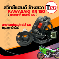 สวิทช์แฮนด์ ข้างขวา KAWASAKI KR 150 สวิทช์แฮนด์ประกับคันเร่ง คาวาซากิ เคอาร์ 150 ชุดสวิทซ์แฮนด์ ตรงร