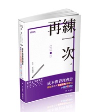 成本與管理會計: 歷屆混合式命題焦點題庫解題 (2023/高普考/三、四等特考/地方特考/會計師/鐵路/研究所/各類相關考試/附點看影音)