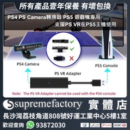 PS4用PS Camera轉換器 PS5遊戲機專用 UHD/數位版通用 支援PS VR在PS5主機使用 (非官方產品)