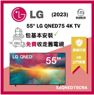 LG - 55QNED75CRA 55吋 LG QNED75 4K 智能電視