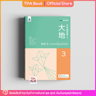 ไดจิ 3 ภาษาญี่ปุ่นชั้นต้น (new cover) | TPA Book Official Store by สสท ; ภาษาญี่ปุ่น ; ตำราเรียน