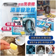 現貨 3盒起優惠: 🇩🇪德國Denkmit洗衣機清潔發法泡錠 (60粒裝)