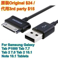 原裝/代用 Samsung Galaxy Tab P1000 7.7 Tab 2 7.0 10.1 Note 10.1 Charging Data Cable 3rd party / Original 代用/原裝充電線傳輸線數據線 舊款 Samsung 平板專用 可過資料充電