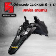 บังโคลนหลัง คลิก125i ปี15-17, บังโคลนท้าย CLICK125i ปี15-17 ไฟLED เคฟล่าลายสาน 5D ฟรี สติกเกอร์ AKอะไหล่แต่งCLICK125i ชุดสี CLICK125i