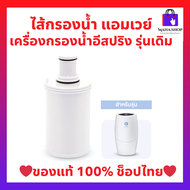 🔥พร้อมส่งราคาพิเศษ🔥 ไส้กรองน้ำ แอมเวย์ ไส้กรองอีสปริง ของใหม่ (ของแท้💯 ช้อปไทย)  espring ชุดไส้กรองค