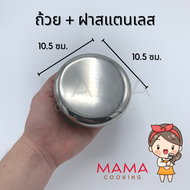 Mama Cooking - ถ้วยเกาหลีสแตนเลส ชามเกาหลี ขนาด 8.5 10.5 12 ซม. สำหรับใส่น้ำจิ้ม ผักดอง ข้าว กับข้าว