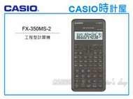 CASIO 時計屋 手錶專賣店 FX-350MS-2 CASIO 新版工程型計算機 兩行顯示幕 團購另有優惠 全新