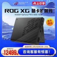 【小可精選國際購】ROG XG Mobile顯卡拓展塢RTX4090 16G顯存幻X幻16筆記本電腦外接