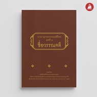 NANMEEBOOKS หนังสือ นามานุกรมวรรณคดีไทย ชุดที่ 1 ชื่อวรรณคดี (ปกแข็ง) : พระราชนิพนธ์