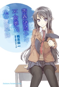 青春豬頭少年不會夢到兔女郎學姊 -  Ebook 鴨志田一