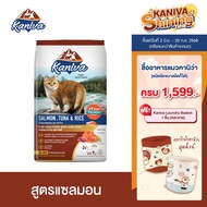 Kaniva Salmon อาหารแมว สูตรเนื้อปลาแซลมอน ปลาทูน่าและข้าว บำรุงผิวหนังและขน เน้นขนสวยสุขภาพดี สำหรับ
