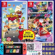 2合1 Switch Mario Kart 8 deluxe + Moving out 瑪利歐賽車 + 胡鬧搬家